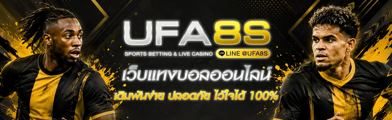 แทงบอล UFABET