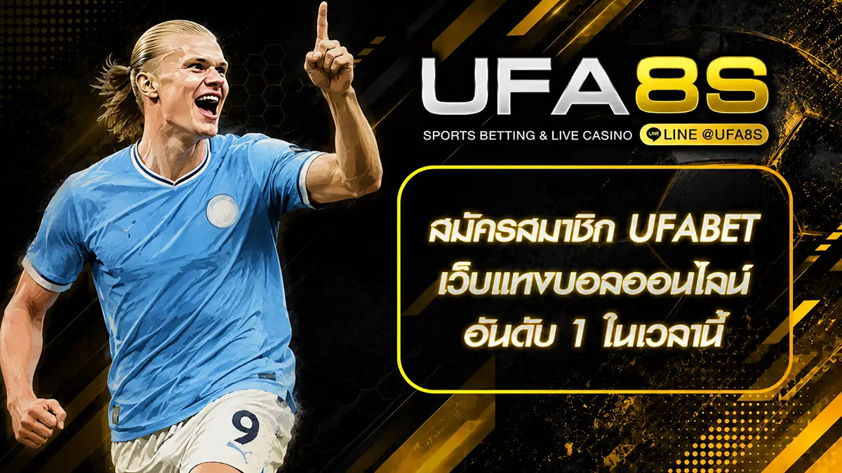 สมัครสมาชิก UFABET