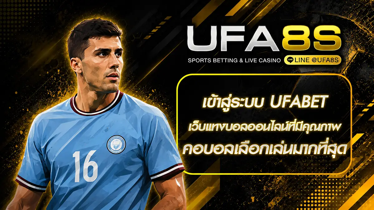 เข้าสู่ระบบ ufabet