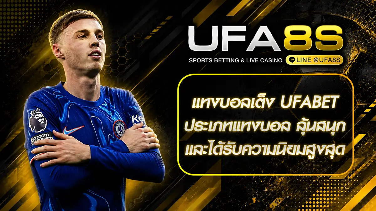 แทงบอลเต็ง ufabet