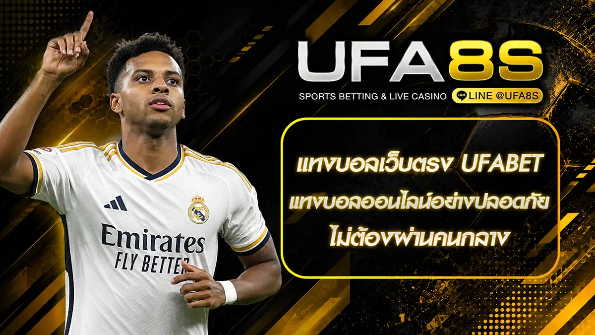แทงบอลเว็บตรง UFABET