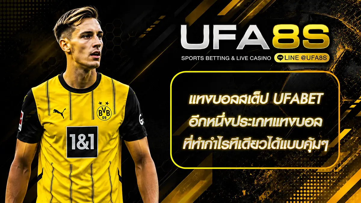 แทงบอลสเต็ป UFABET