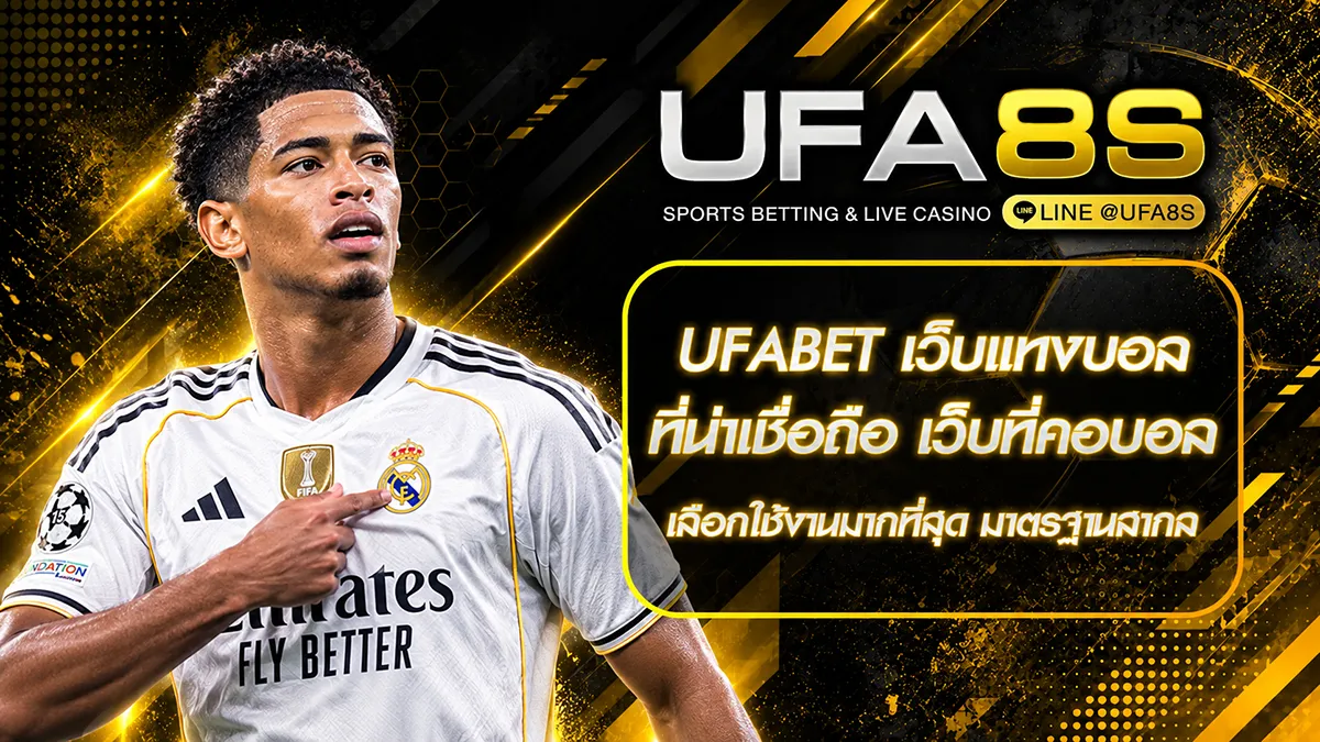 ufabet เว็บแทงบอลที่น่าเชื่อถือ