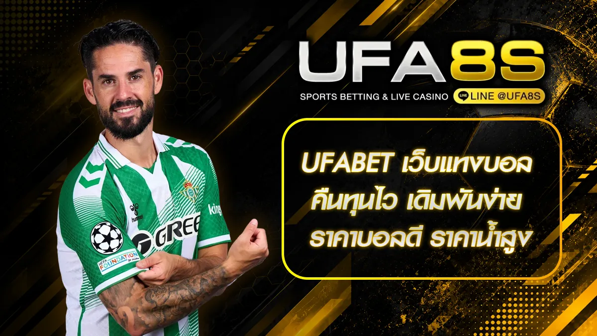 ufabet เว็บแทงบอลออนไลน์