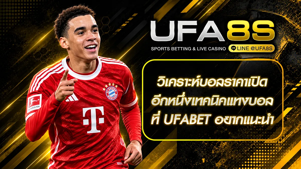 วิเคราะห์บอลราคาเปิด