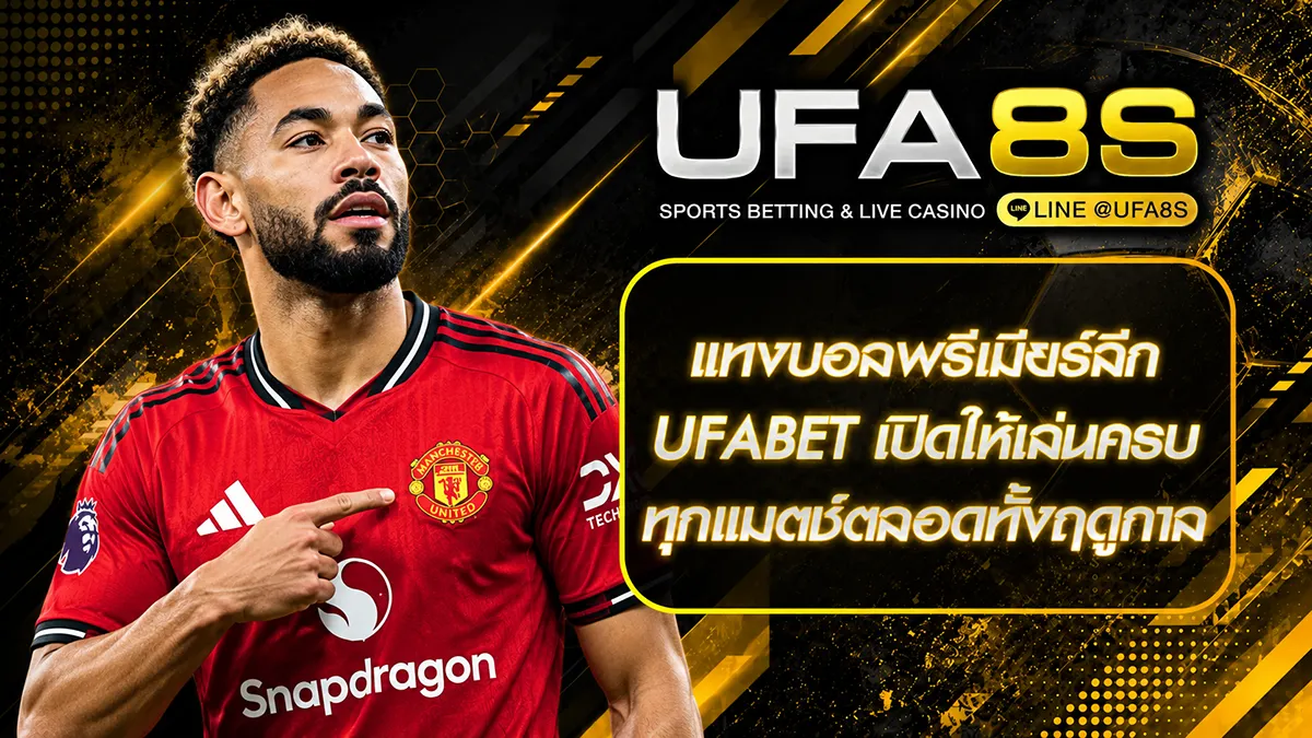 แทงบอลพรีเมียร์ลีก