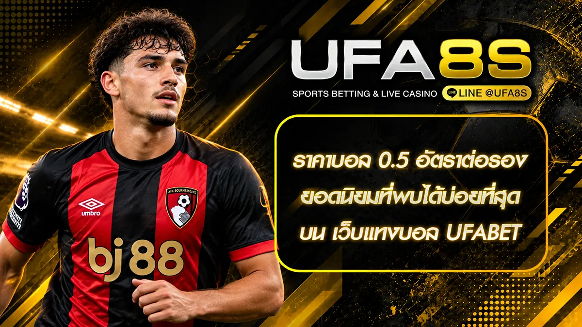 ราคาบอล 0.5